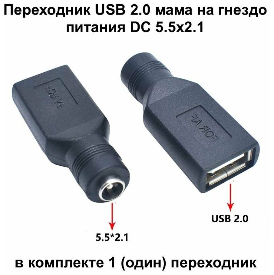 Переходник USB гнездо питания DC 5.5x2.1