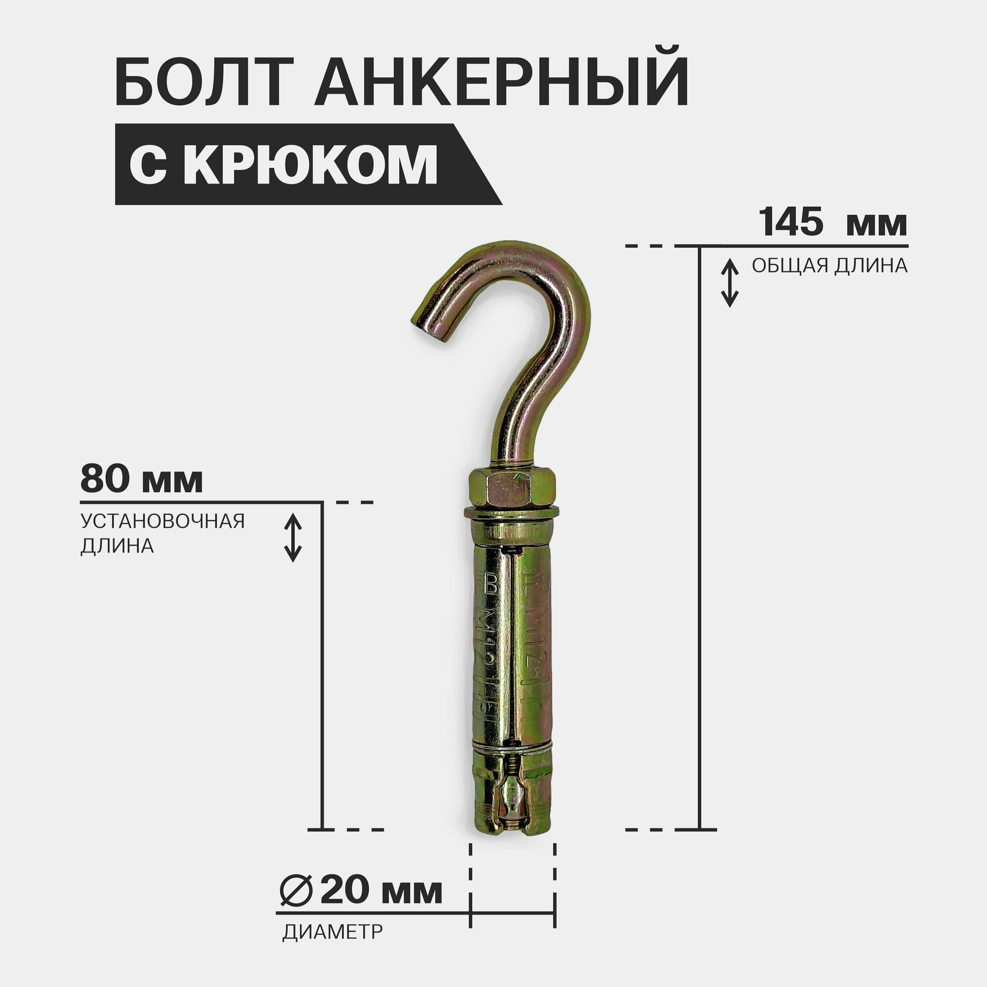 фото Болт анкерный с крюком, 20 х 80 мм