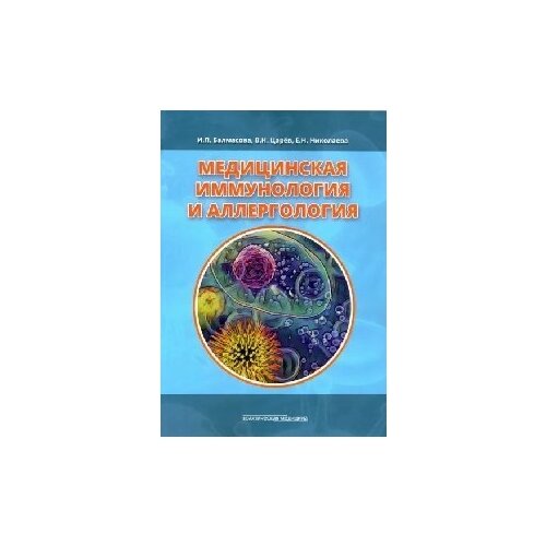 Медицинская иммунология и аллергология. Учебное пособие