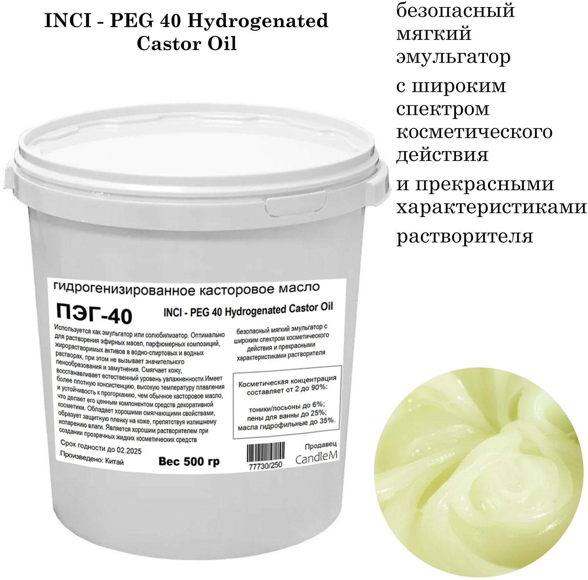 ПЭГ-40 (гидрогенизированное касторовое масло) (500 гр)