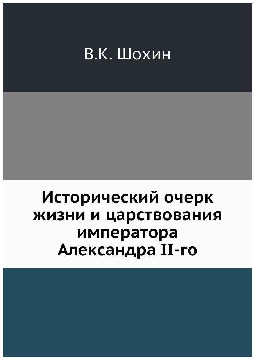 Книга Исторический очерк жизни и царствования императора Александра II-го - фото №1