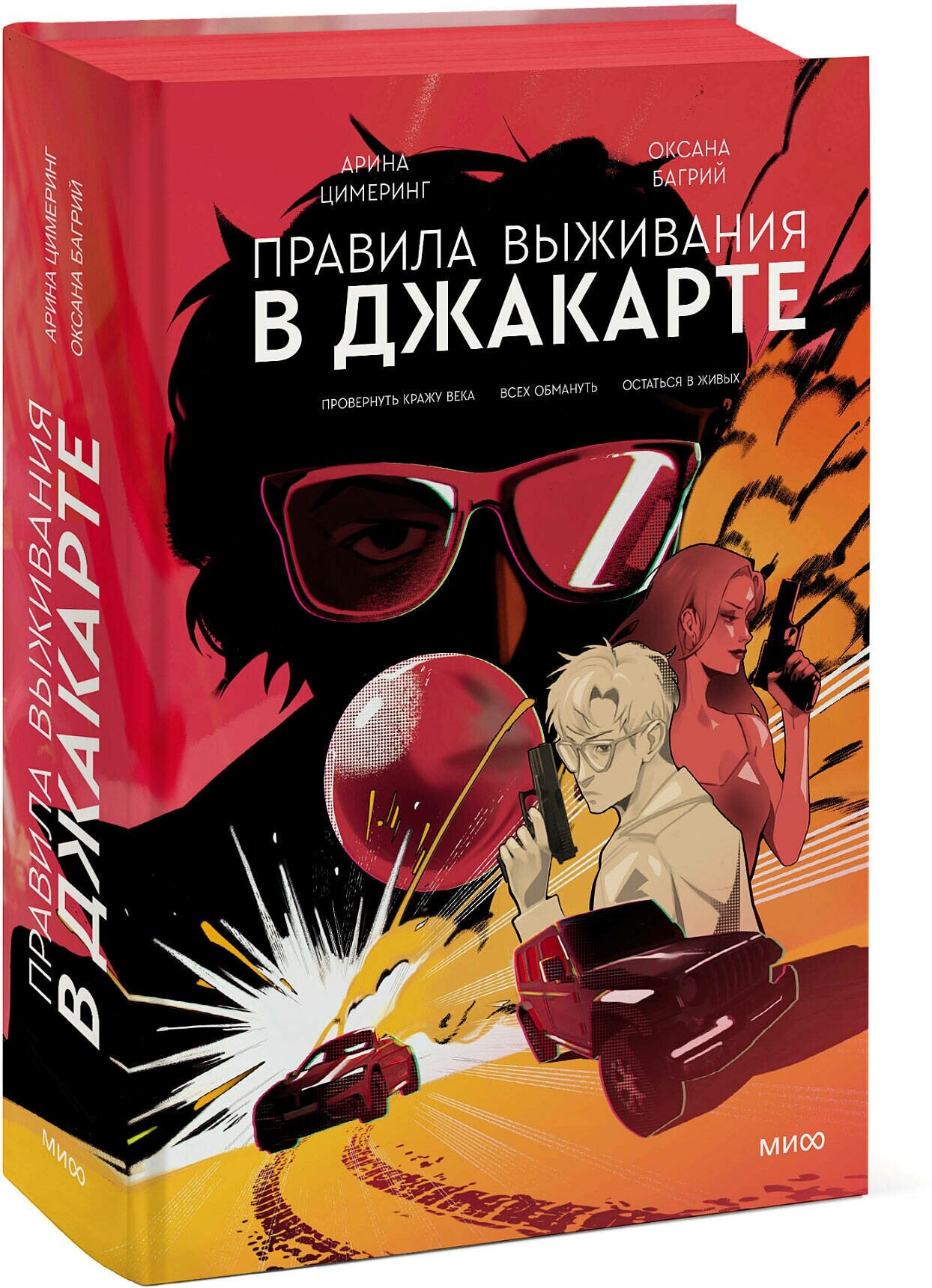 Арина Цимеринг Оксана Багрий. Правила выживания в Джакарте. Подарочное издание