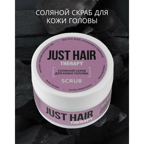 JUST HAIR Соляной скраб для кожи головы Therapy