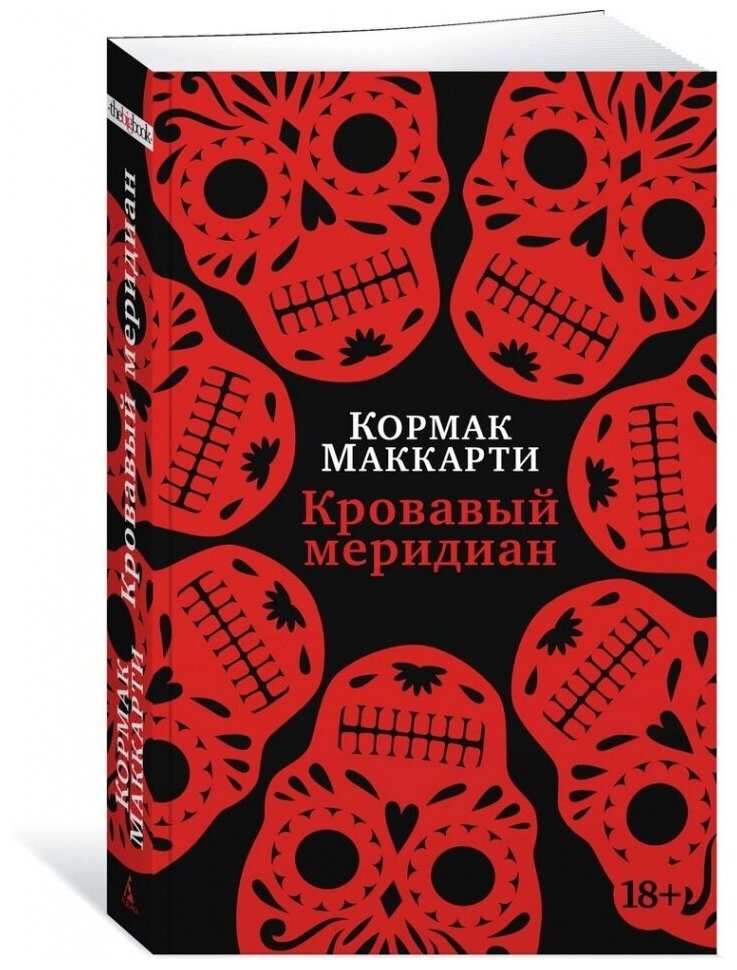 Кровавый меридиан, или Закатный багрянец на западе (мягк/обл.)