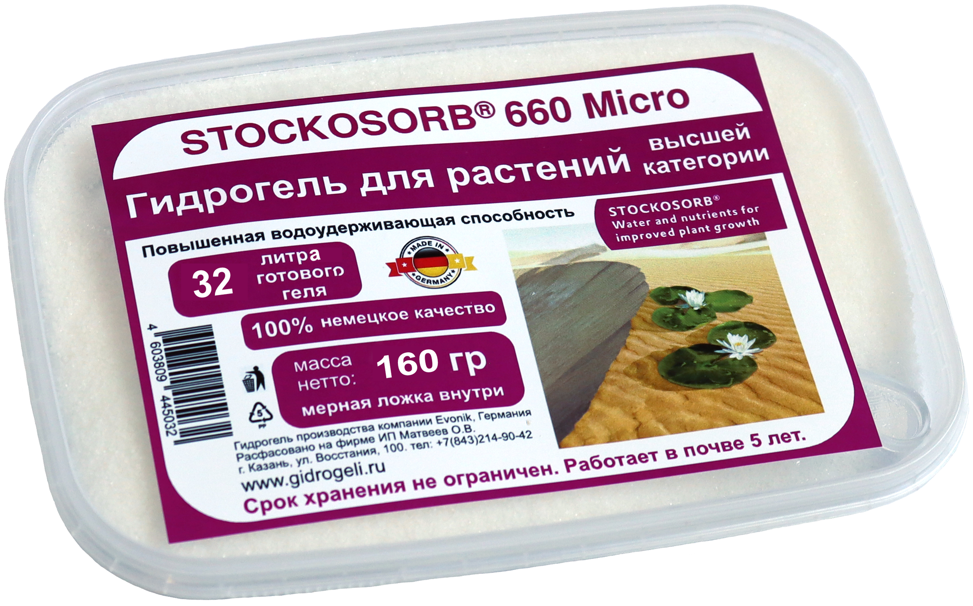 Гидрогель Stockosorb 660 Micro Вес 160 гр. Германия. - фотография № 1