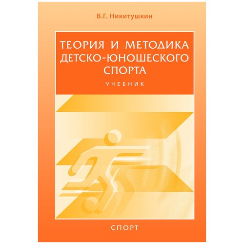 Виктор никитушкин: теория и методика детско-юношеского спорта. учебник для вузов