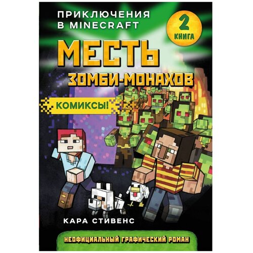 Месть зомби-монахов. Приключения в Minecraft. Книга 2