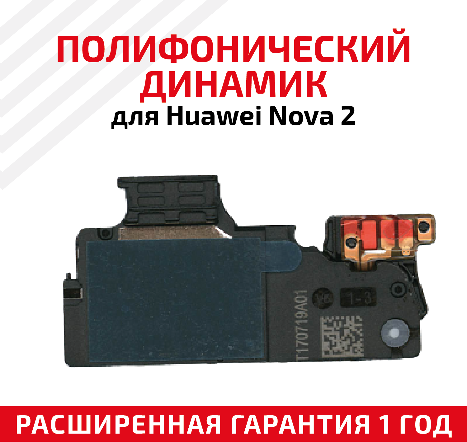 Полифонический динамик (Buzzer, бузер, звонок) для мобильного телефона (смартфона) Huawei Nova 2