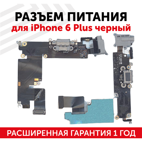 Шлейф разъема питания с аудио-разъемом для iPhone 6 Plus черный шлейф разъема питания с аудио разъемом для iphone 8 plus черный