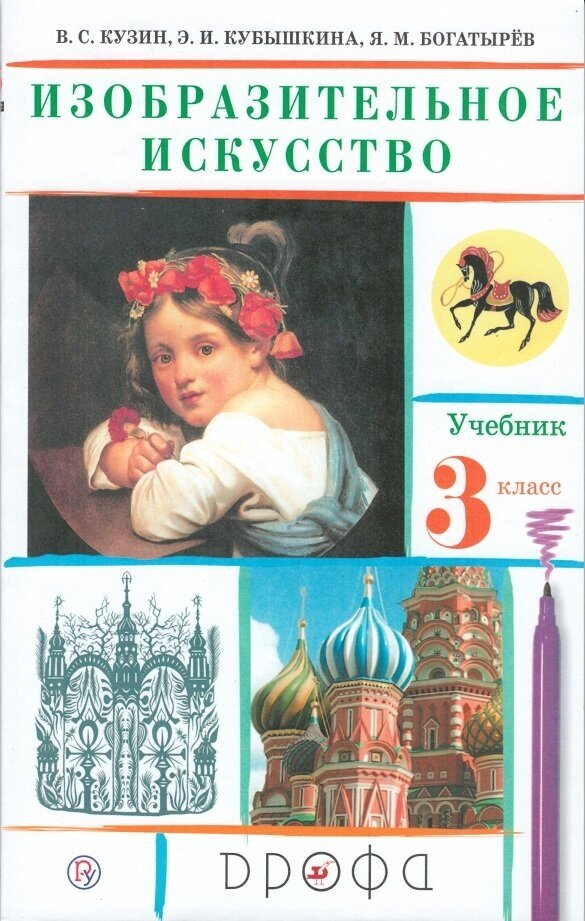 Изобразительное искусство 3 класс Учебник - фото №1