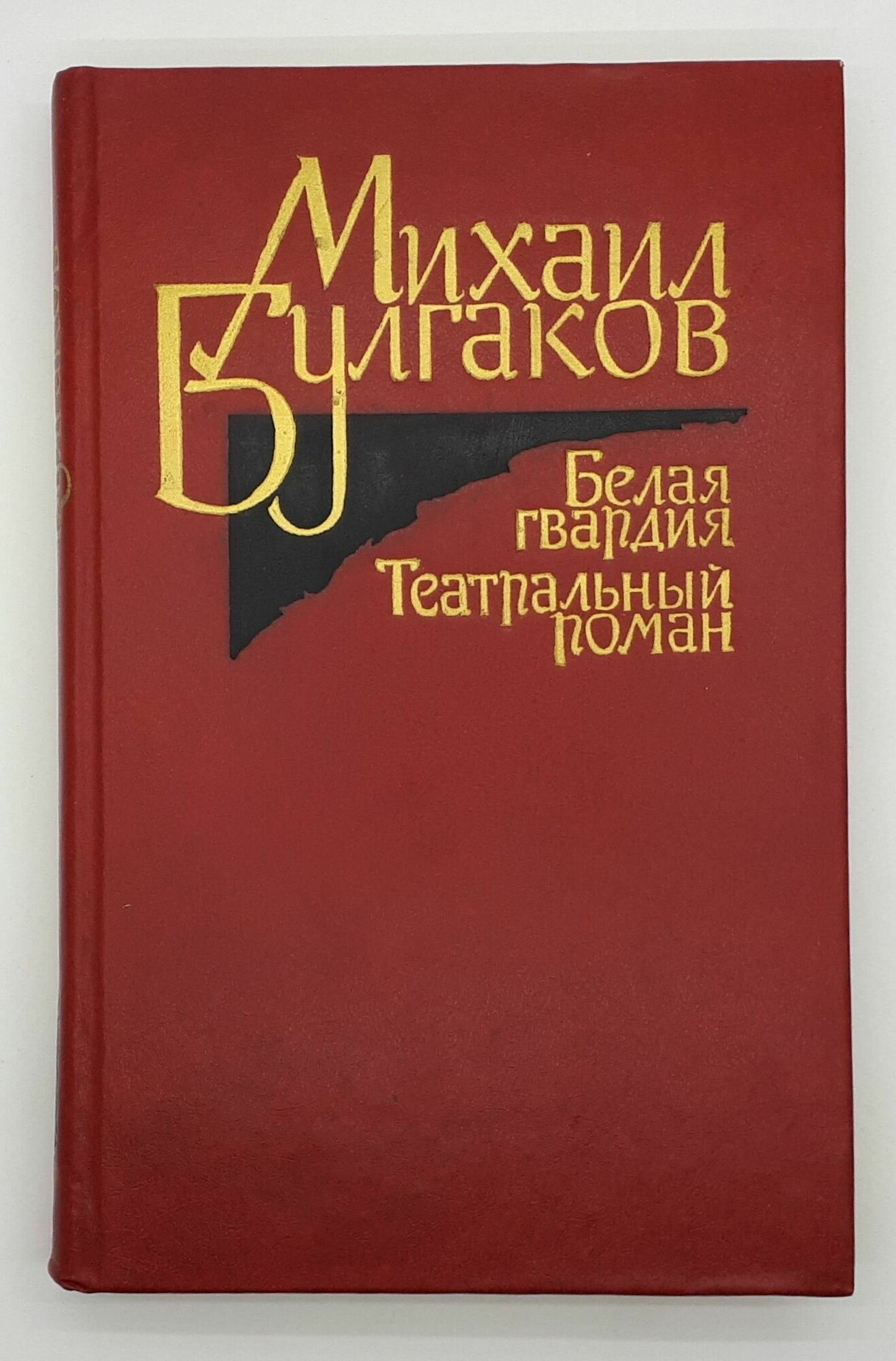 Михаил Булгаков / 1988 год / Белая гвардия. Театральный роман