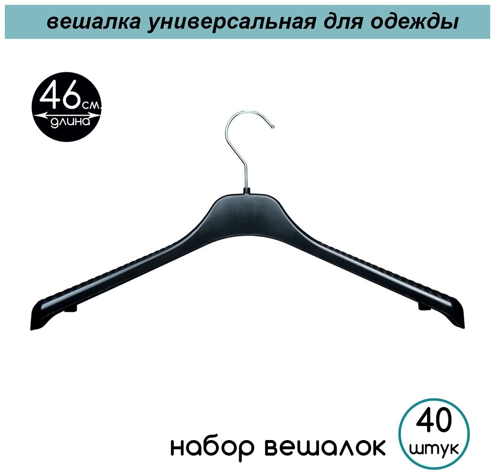 Вешалка-плечики для одежды черная с серебряным крючком PLECHIKOFF, 46 см., набор 40 шт. - фотография № 1