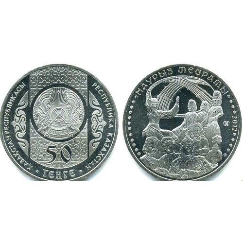 памятная монета 50 тенге праздник наурыз обряды национальные игры казахстан 2012 г в состояние unc из мешка 50 тенге 2012 г. Наурыз. UNC