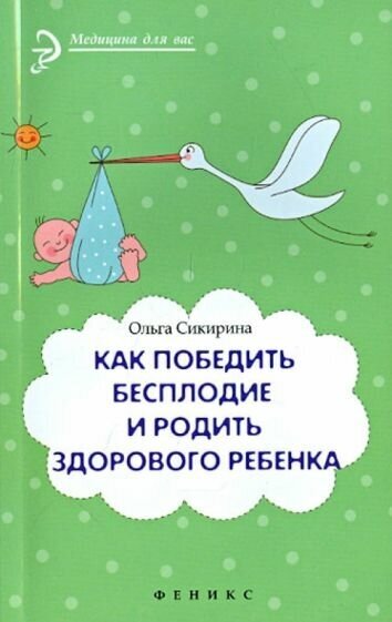 Ольга сикирина: как победить бесплодие и родить здорового ребенка