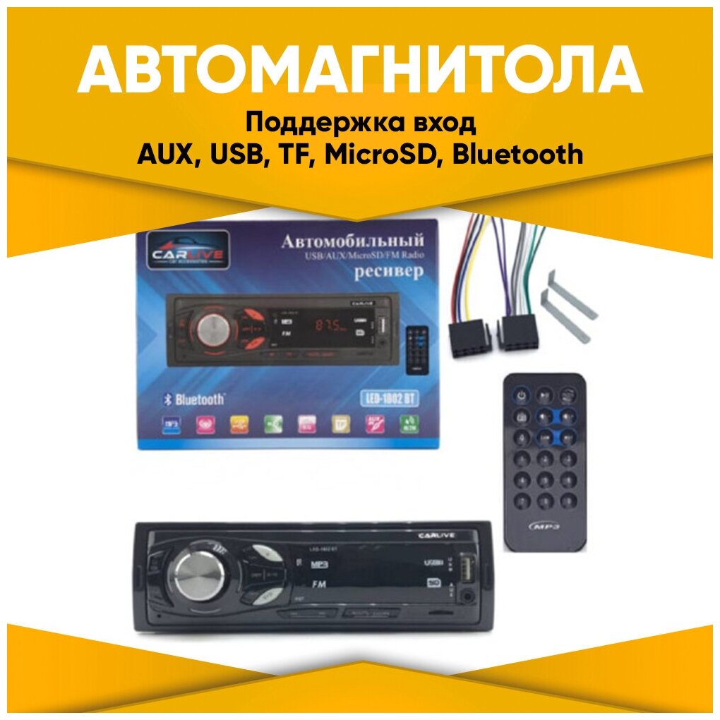 Автомобильная магнитола / автомобильный MP3-плеер / FM-радио / 1DIN 4x50Вт / LED экран / Автомагнитола Carlive LED-1802 Bluetooth