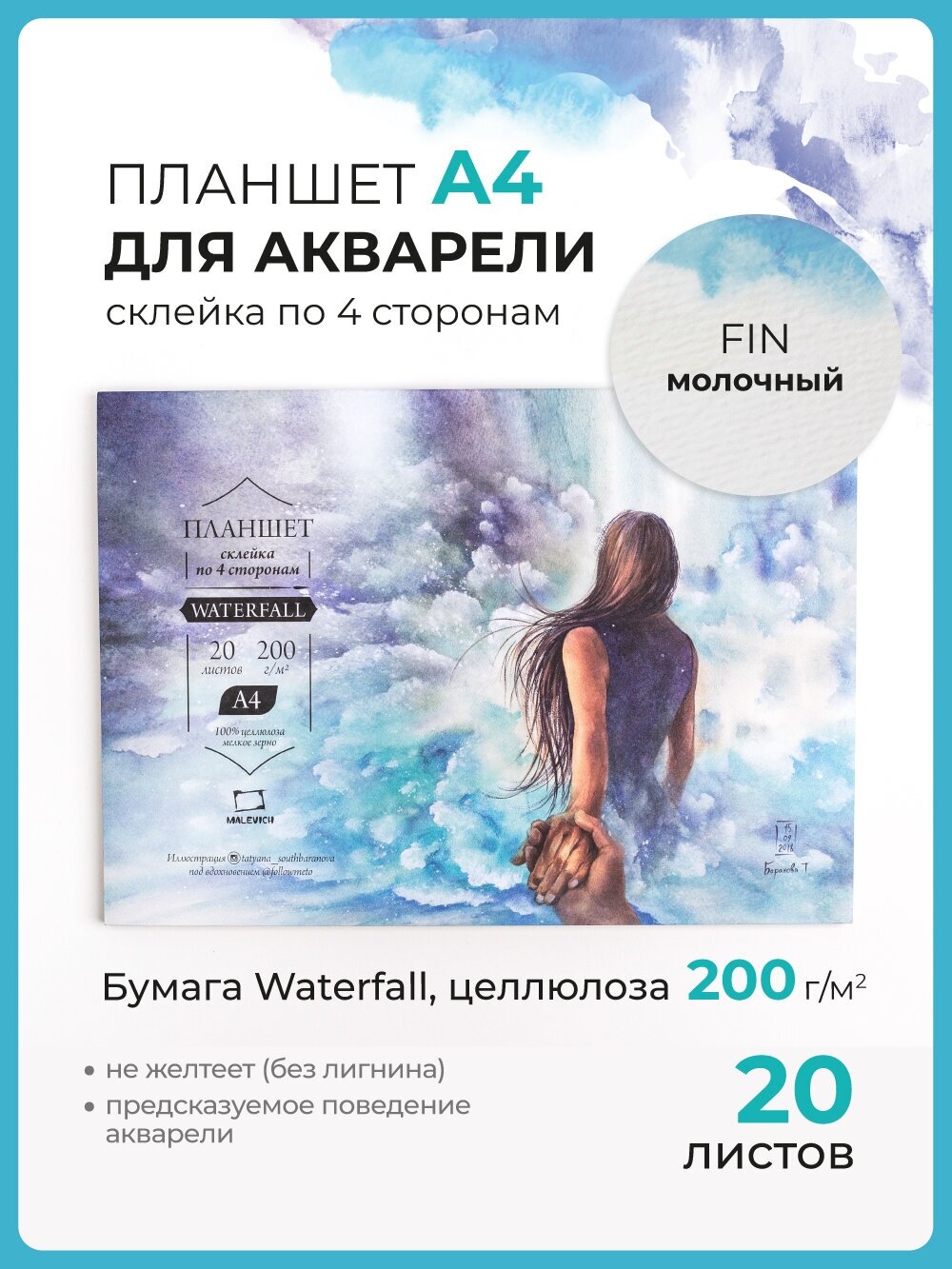 Склейка для акварели Малевичъ "Waterfall", 200 г/м2, А4, 20л