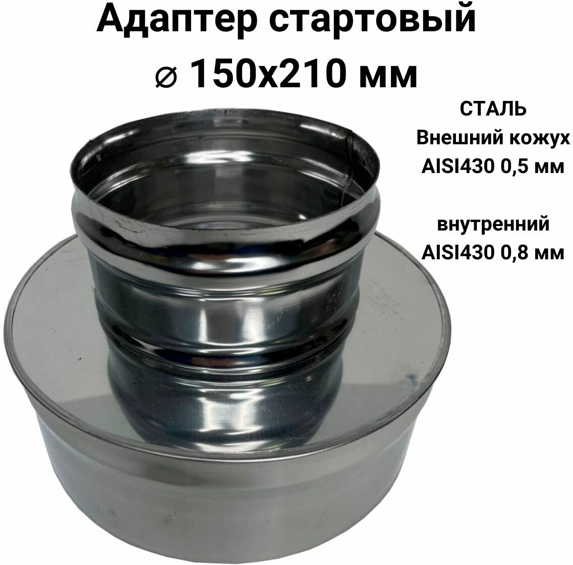 Адаптер стартовый для дымохода D 150x210 мм (08/430*05/430) 