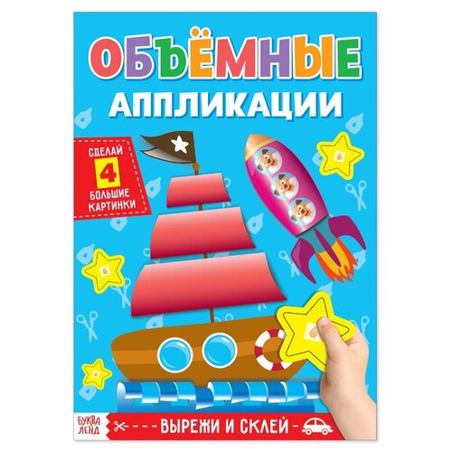 Аппликации объёмные «Кораблик», 20 стр, формат А4 аппликации объёмные кораблик 20 стр 4558805