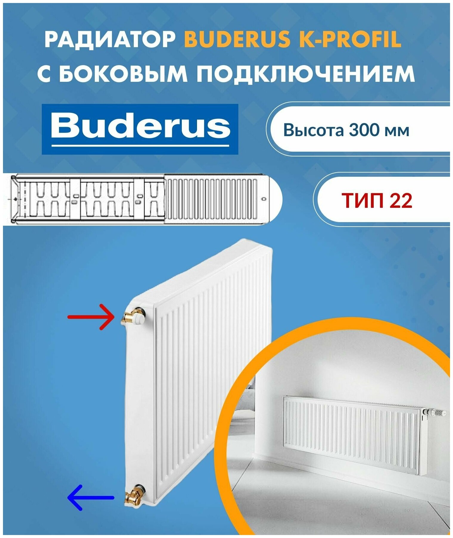 Радиатор Buderus Logatrend K-Profil 22 300 500, панельный