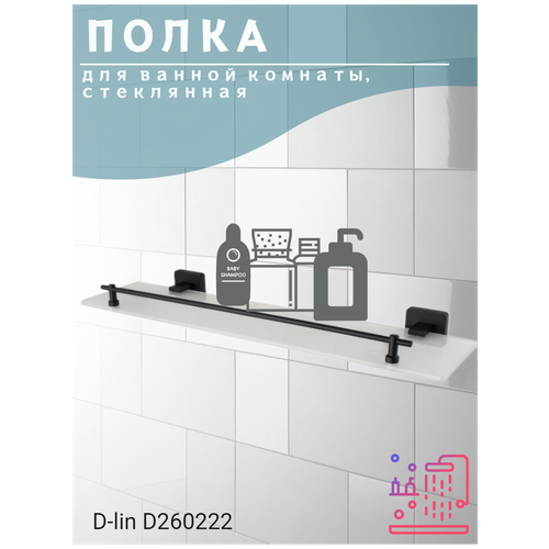 Полка для ванной комнаты D-LIN D260222 с ограничителем , стеклянная матовая, черная.