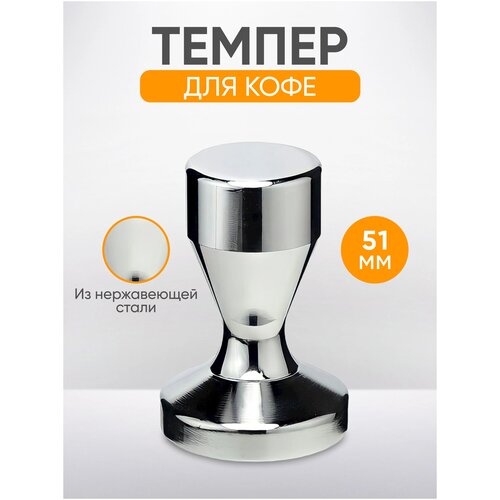 Темпер для кофе 51 мм, стальной 560 грамм