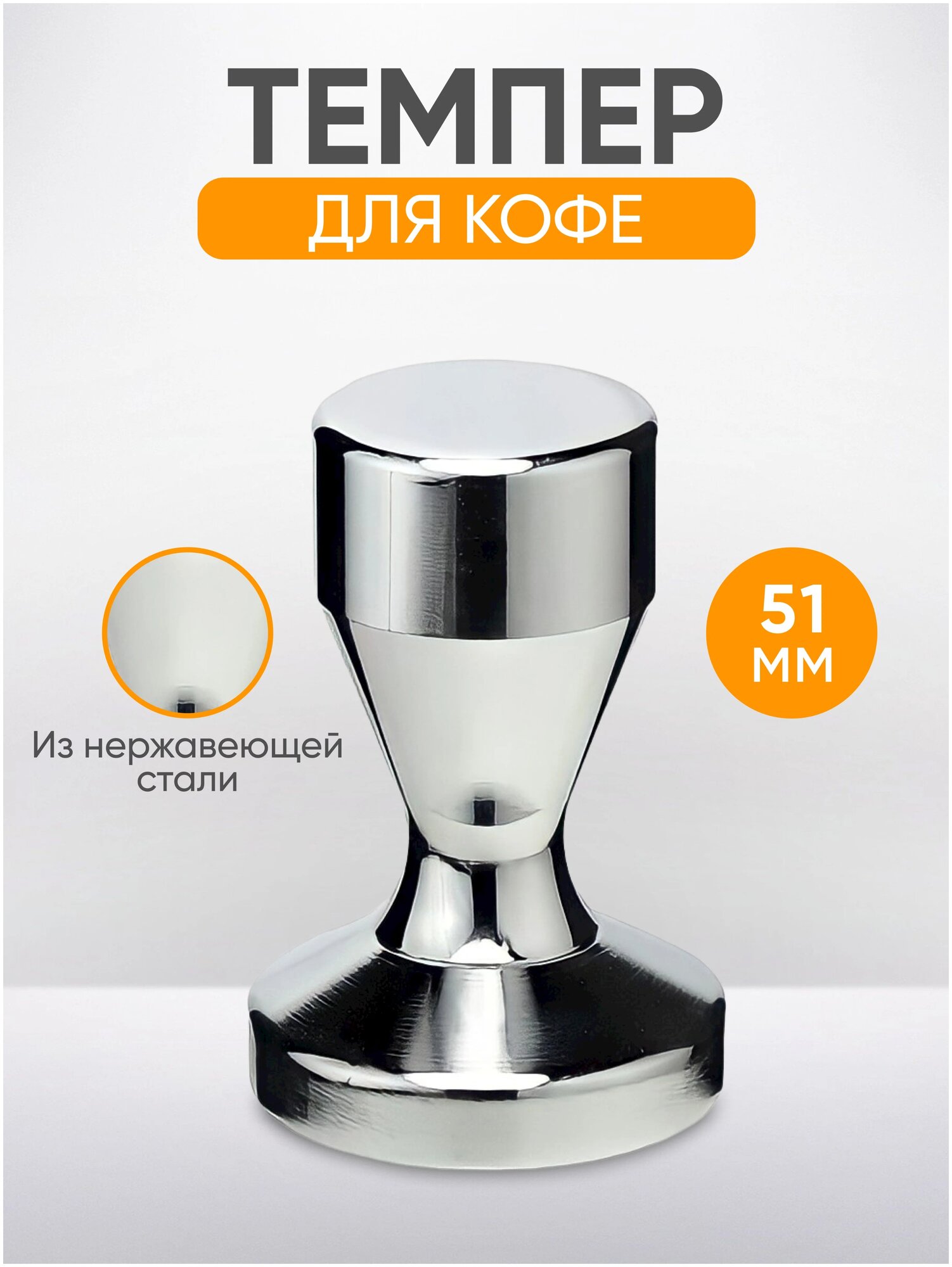 Темпер для кофе 51 мм, стальной 560 грамм