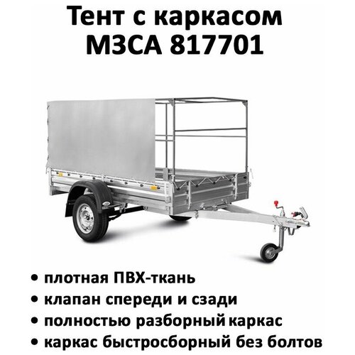 Тент с каркасом для прицепа МЗСА 817701 высота от пола 1.1м серый