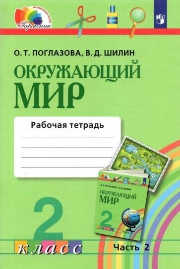 Окружающий мир. 2 класс. Рабочая тетрадь. В 2-х частях. Часть 2. - фото №1