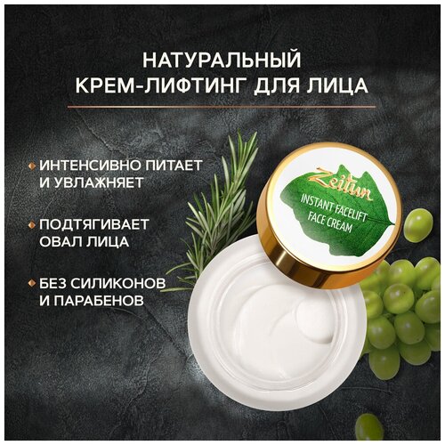 Zeitun Face Cream Instant Facelift Натуральный крем для лица Экспресс-лифтинг, 50 мл