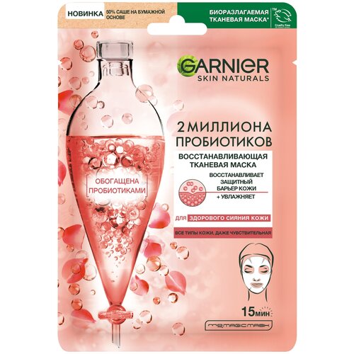 GARNIER тканевая маска восстанавливающая с пробиотиками, 22 г, 22 мл тканевая маска с пробиотиками garnier 1 2 million probiotics 22 мл