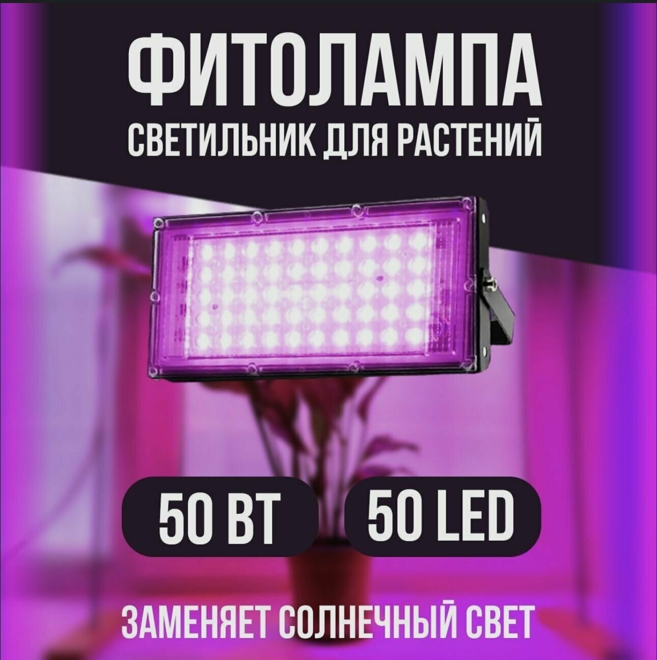 Фитолампа 50 вт. энергосберегающая прожектор с подвеской и подставкой для растений , рассады , цветов светодиодная LED светильник полного спектра - фотография № 1