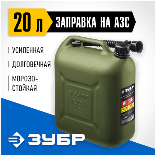 пластиковая усиленная канистра зубр 20 л профессионал ЗУБР 20 л, пластиковая, канистра усиленная 38365-20 Профессионал