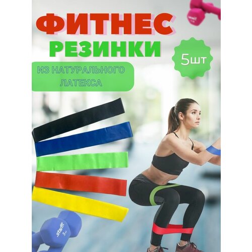 Фитнес резинки спортивые