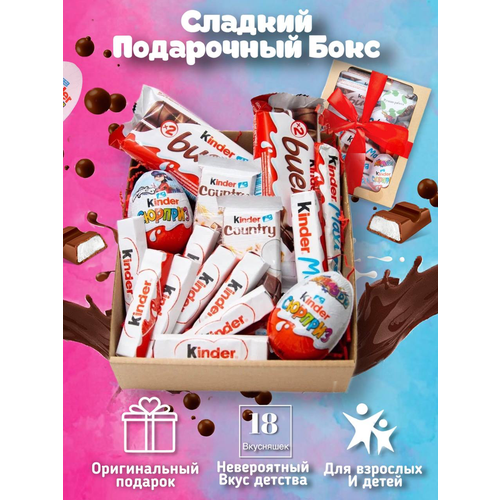 Подарочный набор шоколадных конфет Kinder Surprise - 18шт сладостей