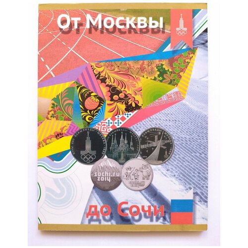 Монеты От Москвы до Сочи гурская а от москвы до плёса путеводитель