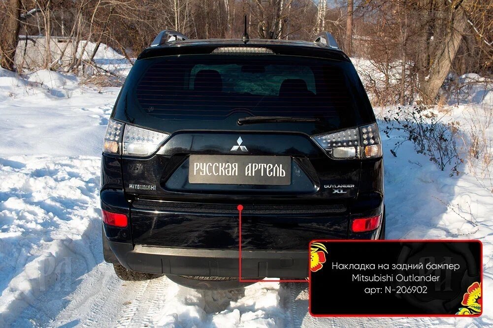 Накладка на задний бампер (Вариант 2) Mitsubishi Outlander 2007-2010; 2010-2012