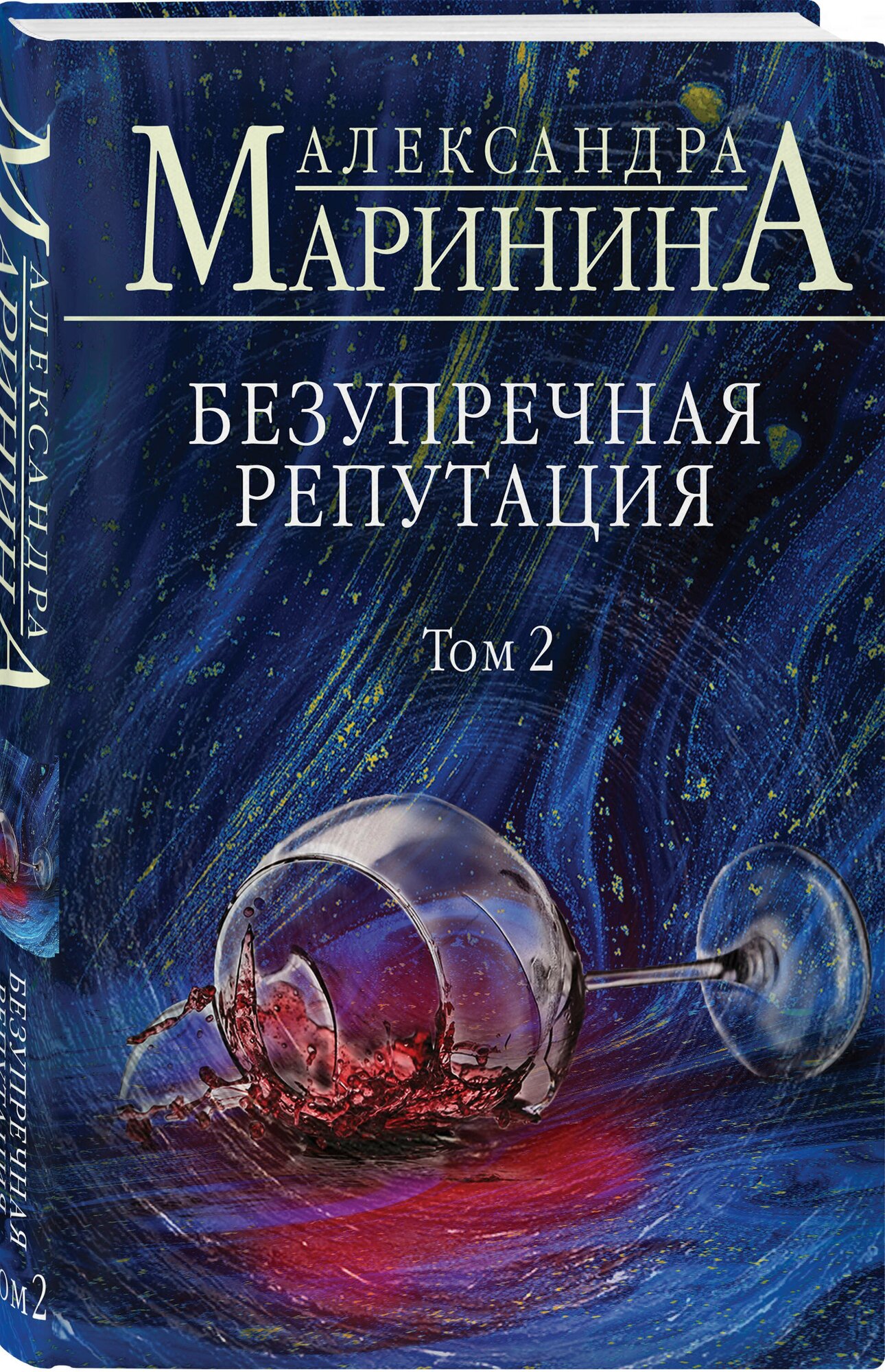 Безупречная репутация Том 2 Книга Маринина Александра 16+