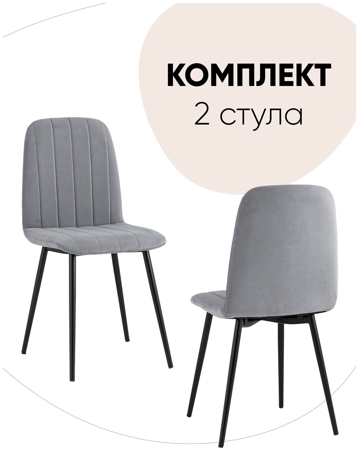 Комплект стульев 2 шт Easy велюр серый