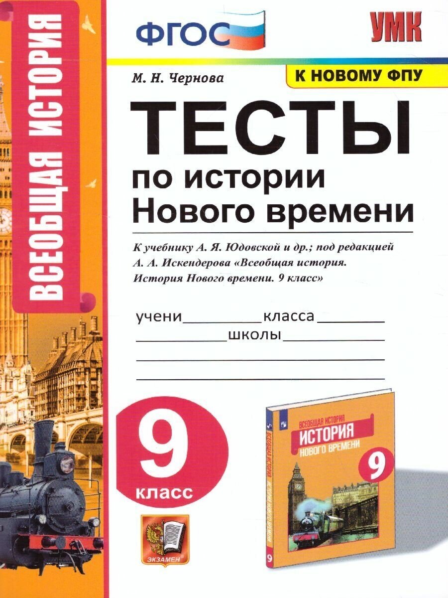 История нового времени 9 класс. Тесты. ФГОС