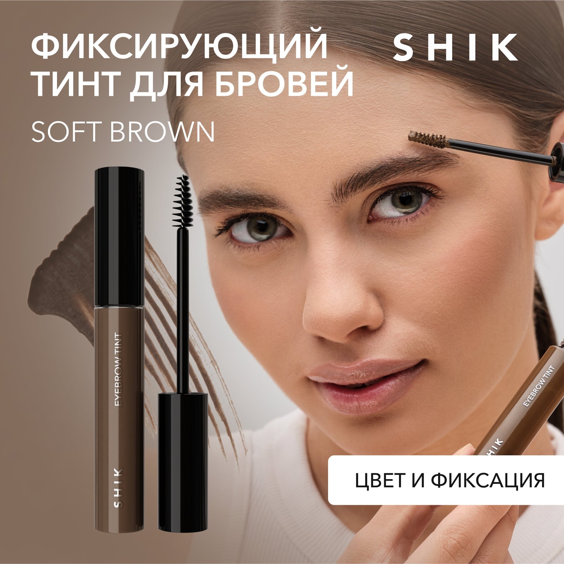 SHIK Тинт гель для бровей цветной фиксирующий стойкий оттенок brown EYEBROW TINT BROWN