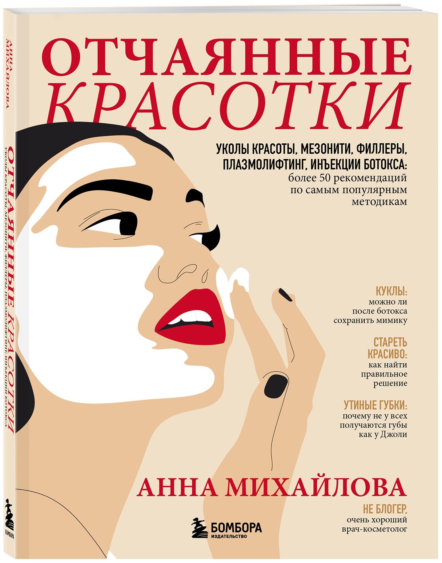 Михайлова А. С. Отчаянные красотки. Уколы красоты, мезонити, филлеры, плазмолифтинг, инъекции ботокса: более 50 рекомендаций по самым популярным