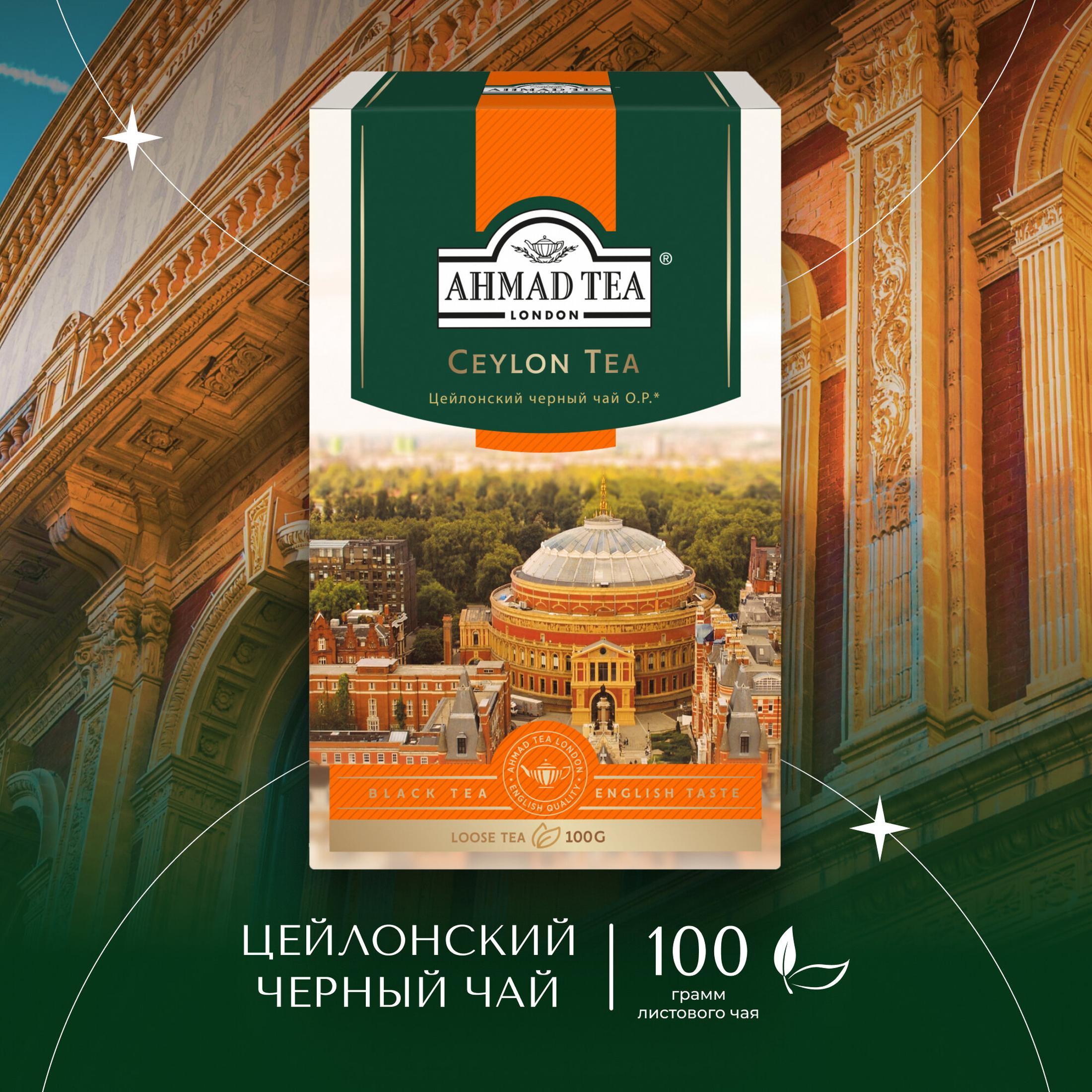 Чай черный листовой Ahmad Tea Ceylon Tea OP, 100 г