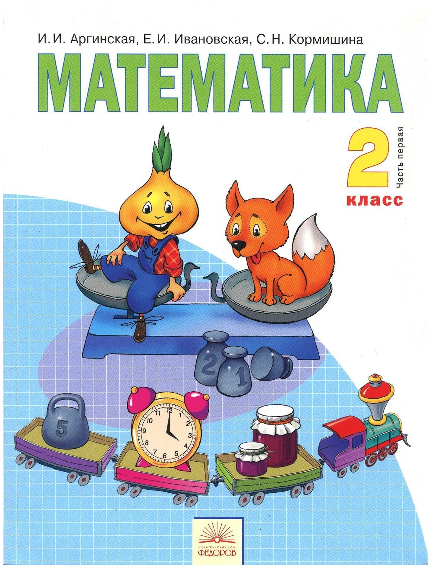 Математика. 2 класс. Учебник. В 2-х частях. Часть 1. - фото №1