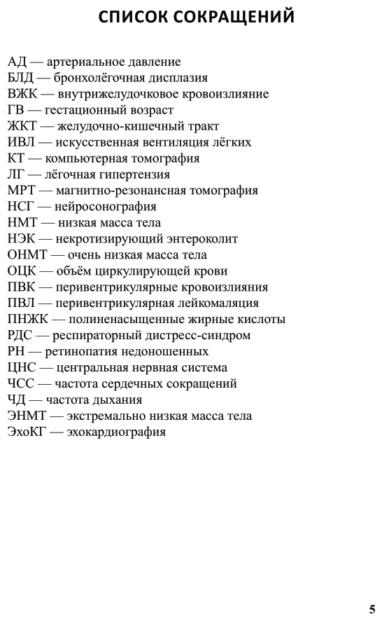 Недоношенные дети 2-е изд. Учебное пособие для вузов - фото №6