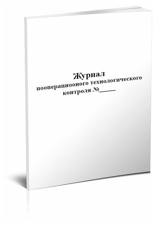 Журнал пооперационного технологического контроля, 60 стр, 1 журнал, А4 - ЦентрМаг