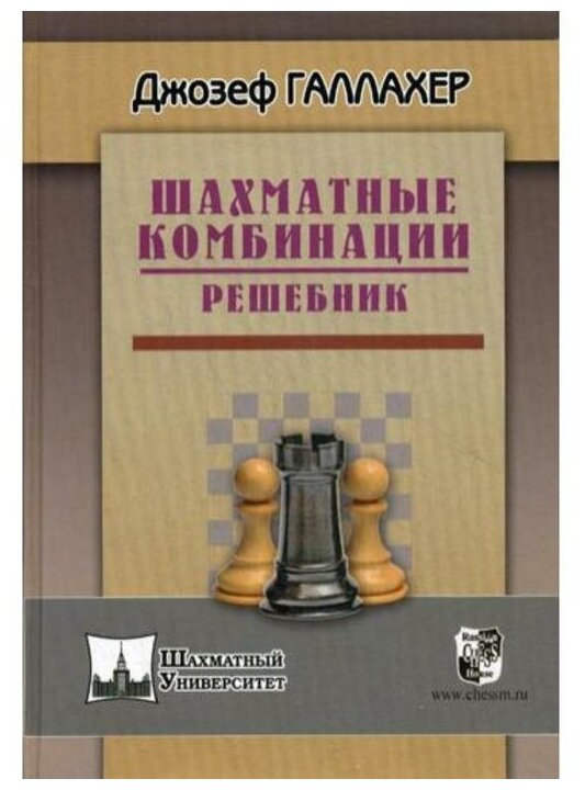 Шахматные комбинации. Решебник - фото №1