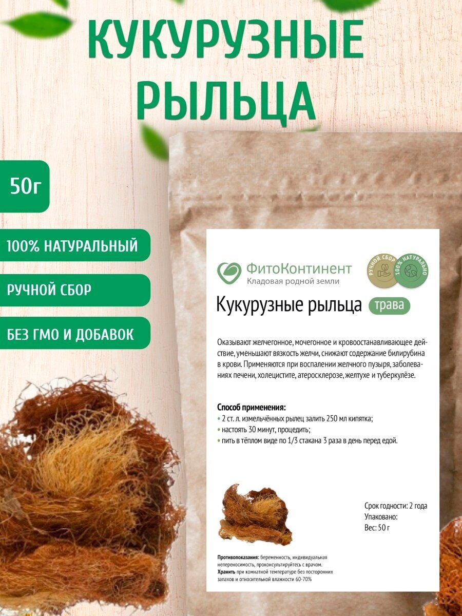 Кукурузные рыльца 50 гр