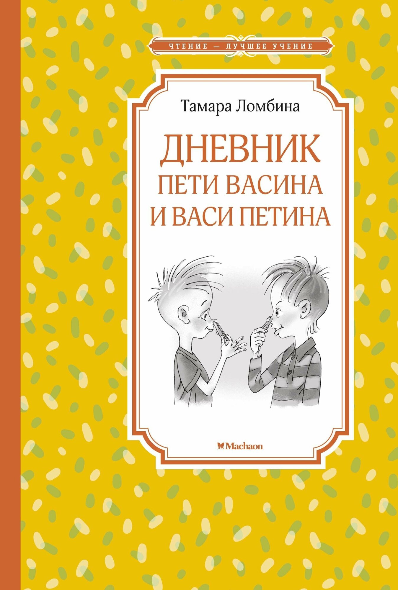 Дневник Пети Васина и Васи Петина - фото №2
