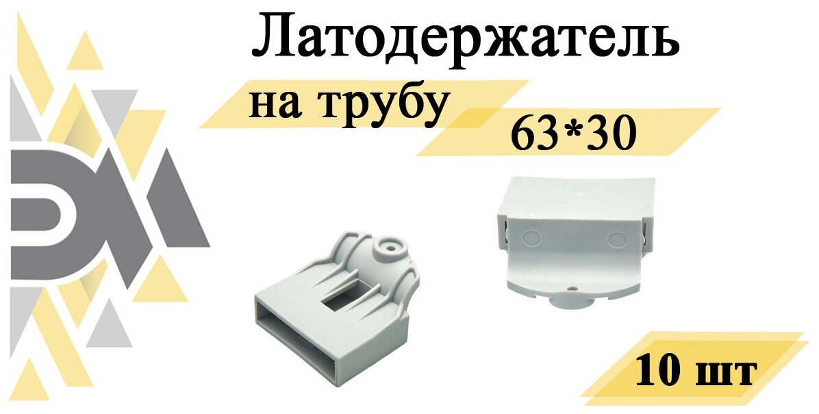 Латодержатель "Элимет" 63*30мм на трубу, 10 шт