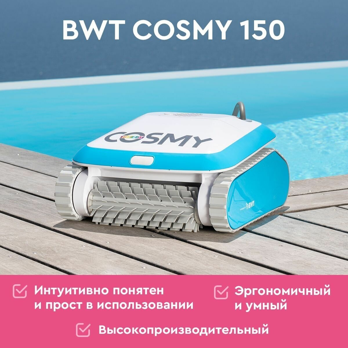 Робот-пылесос для бассейнов BWT COSMY 150 для очистки дна, стен, ватерлинии - фотография № 13